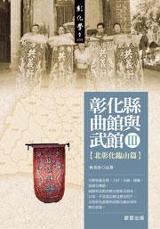 彰化縣曲館與武館III〔北彰化臨山篇〕