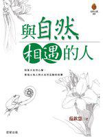 與自然相遇的人