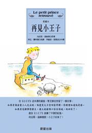 再見小王子（愛藏本）