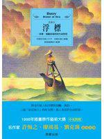 浮標（愛藏本）