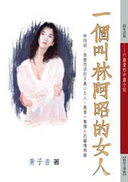 一個叫林阿昭的女人