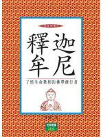 釋迦牟尼：聖者四傳4