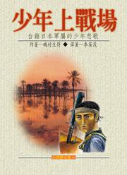 少年上戰場