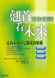 翹首看未來－走向未來的七個成功密碼