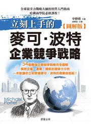 立刻上手的麥可‧波特企業競爭戰略【圖解版】