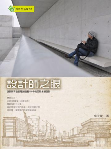設計師之眼:設計師背包客隨拍隨畫100分的歐亞永續設計