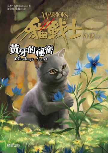 貓戰士外傳之五:黃牙的祕密