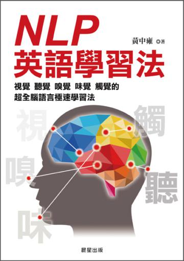 NLP英語學習法