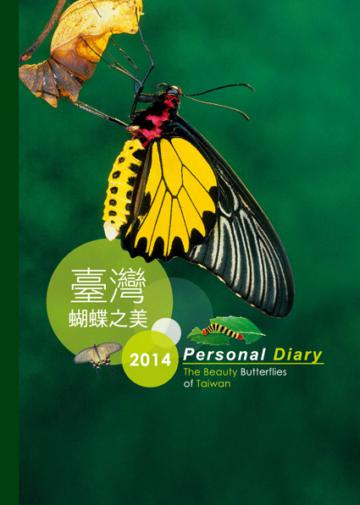 2014臺灣蝴蝶之美(年曆)