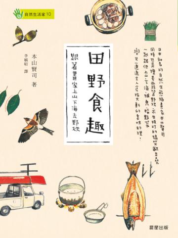 田野食趣:跟著畫家上山下海去野炊