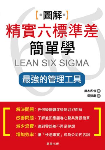圖解精實六標準差簡單學