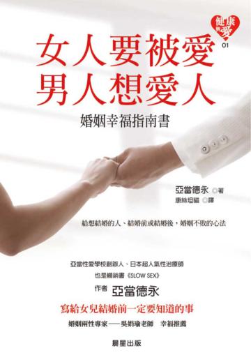 女人要被愛,男人想愛人:婚姻幸福指南書