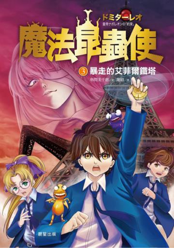 魔法昆蟲使（3）：暴走的艾菲爾鐵塔