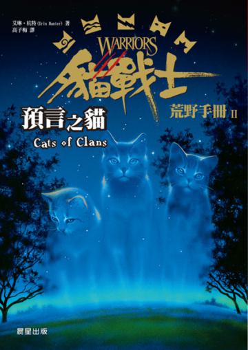 貓戰士荒野手冊之二:預言之貓