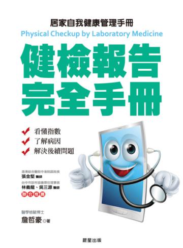 健檢報告完全手冊:居家自我健康管理手冊
