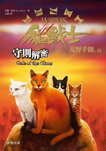 貓戰士荒野手冊之三:守則解密