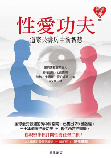 性愛功夫:道家長壽房中術智慧