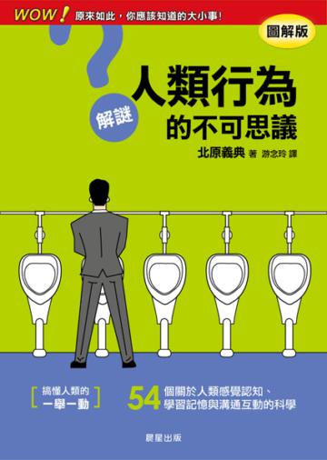 解謎人類行為的不可思議
