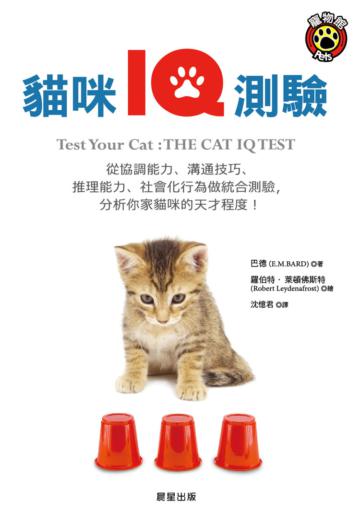 貓咪IQ測驗:從協調能力、溝通技巧、推理能力、社會化行為,綜合分析愛貓的智商