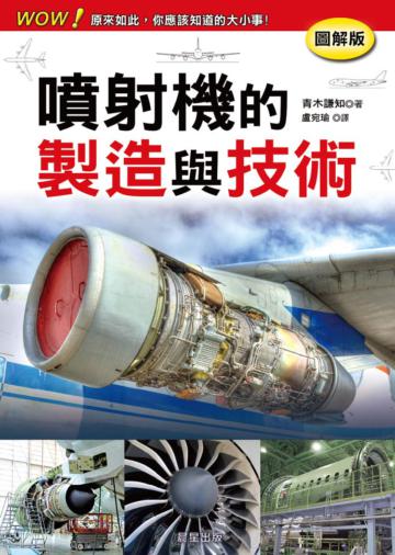 噴射機的製造與技術