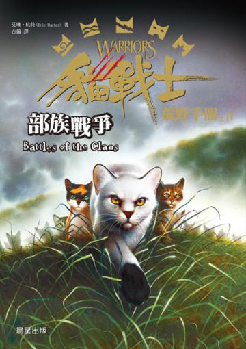 貓戰士荒野手冊之四:部族戰爭