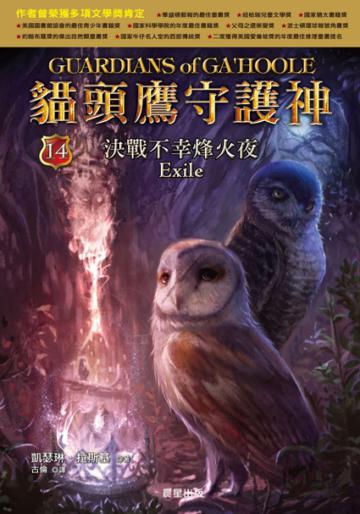 貓頭鷹守護神（14）：決戰不幸烽火夜