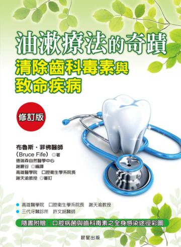 油漱療法的奇蹟【修訂版】:清除齒科毒素與致命疾病