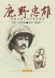鹿野忠雄