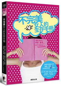 不完美女人的生存手冊:寫給地球上99.99%的不完美女人