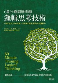 60分鐘圖解訓練邏輯思考技術