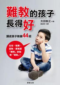 難教的孩子長得好:調皮孩子教養44招
