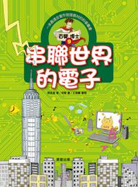 百變博士(9):串聯世界的電子