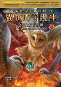 貓頭鷹守護神(15):搶奪火炭最終戰(完)