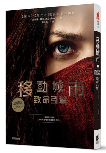 移動城市（1）：致命引擎（電影書衣版）