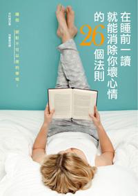 在睡前一讀就能消除你壞心情的26個法則