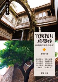 宜樓掬月意樓春:鹿港慶昌家族史續探