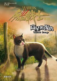 貓戰士外傳之六：高星的復仇