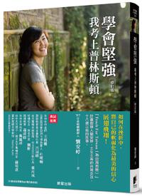 學會堅強:我考上普林斯頓【修訂版】