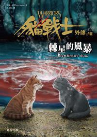 貓戰士外傳之八:棘星的風暴
