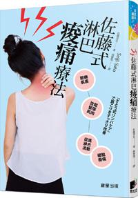 佐藤式淋巴痠痛療法