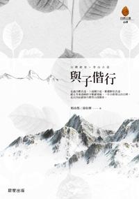 與子偕行(增修版)