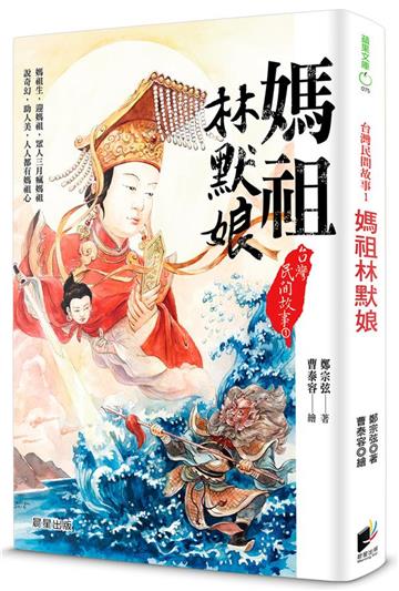 台灣民間故事（1）：媽祖林默娘