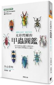 光彩閃耀的甲蟲圖鑑