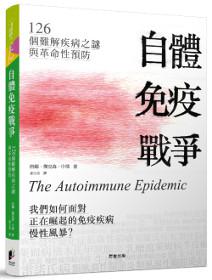 自體免疫戰爭：126個難解疾病之謎與革命性預防