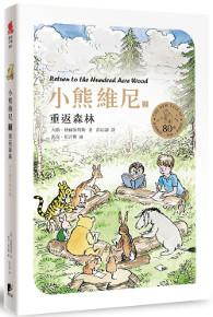 小熊維尼(2):重返森林(八十周年紀念版)