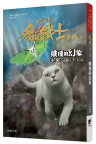 貓戰士外傳之十:蛾飛的幻象