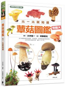 蕈菇圖鑑