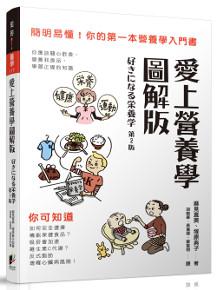 愛上營養學圖解版:簡明易懂!你的第一本營養學入門書