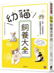 幼貓飼養大全:生理、心理面面俱到,幼貓養育知識全攻略!