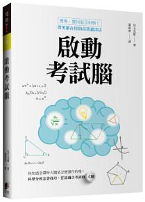 啟動考試腦:簡單、實用而且科學!菁英都在用的高效讀書法